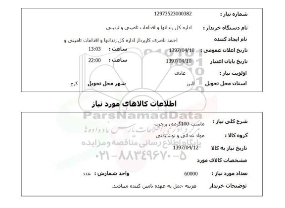 استعلام, استعلام ماست 100 گرمی پرچرب...