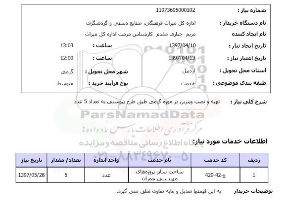 استعلام, استعلام تهیه و نصب ویترین در موزه