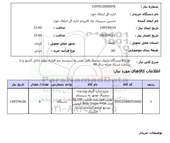 استعلام,خرید 8 دستگاه ترازوی دیجیتال...