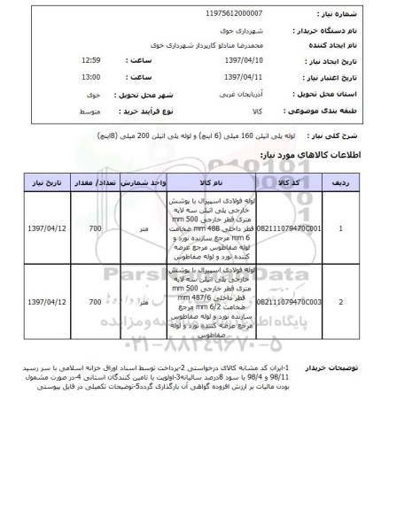 استعلام,استعلام لوله پلی اتیلن