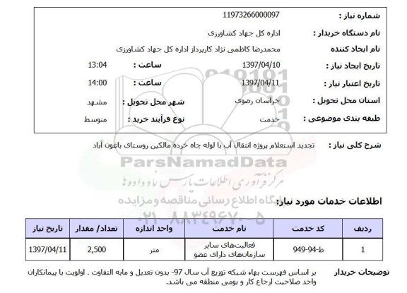 استعلام ,استعلام تجدید استعلام پروژه انتقال آب با لوله چاه