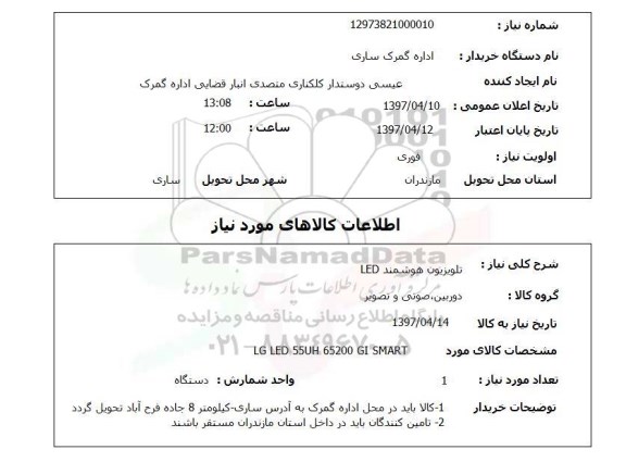 استعلام , استعلام تلویزیون ...