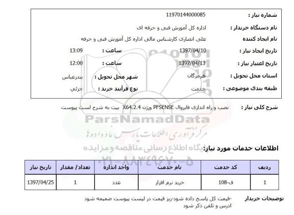 استعلام,استعلام نصب و راه اندازی فایروال 