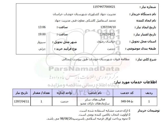 استعلام , استعلام مطالعه قنوات ..