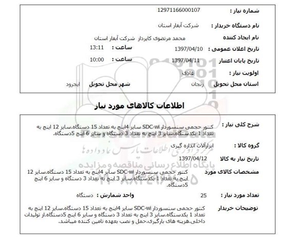 استعلام, کنتور حجمی سنسوردار SDC-wi
