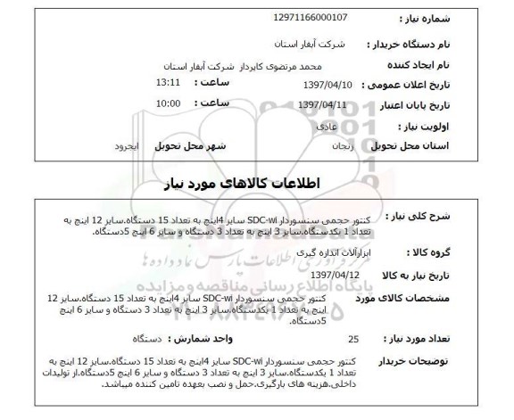 استعلام, کنتور حجمی سنسوردار SDC-wi 