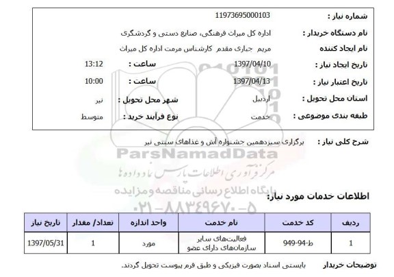 استعلام , استعلام برگزاری جشنواره آش ...