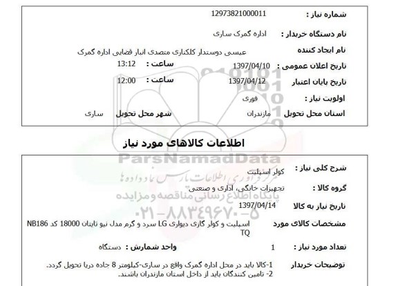 استعلام,کولر اسپلیت