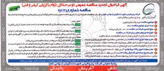 آگهی فراخوان تجدید مناقصه عمومی, تجدید فراخوان مناقصه خرید پالت و فریم چوبی نوبت دوم