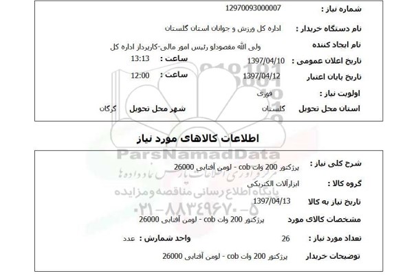 استعلام, استعلام پرژکتور ...