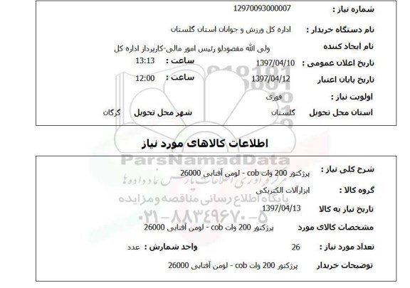 استعلام, استعلام پرژکتور ...