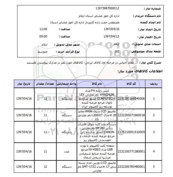 استعلام, استعلام کیس رایانه و...