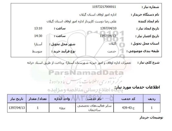 استعلام , استعلام تعمیرات اداره اوقاف و امور خیریه ...