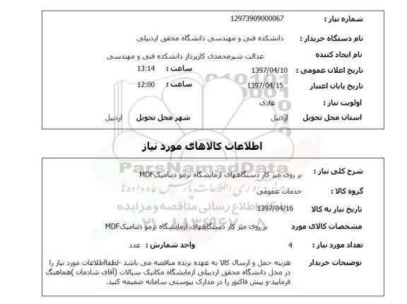 استعلام ,استعلام بر روی میز کار دستگاههای آزمایشگاه ترمو دینامیک MDF