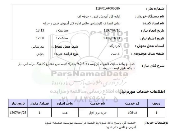 استعلام, استعلام نصب و پیاده سازی فایروال ...