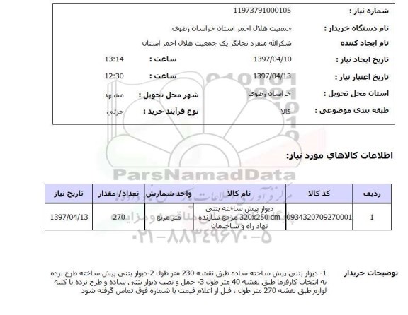 استعلام, دیوار پیش ساخته بتنی 