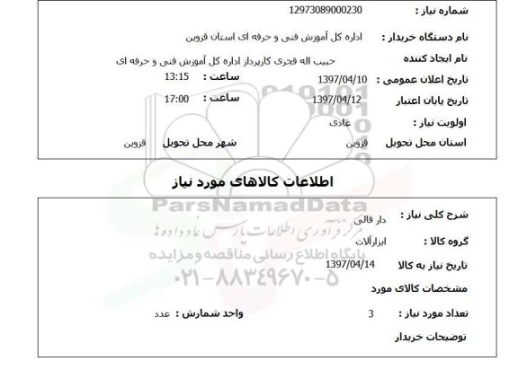 استعلام,استعلام دار قالی