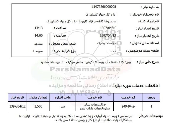 استعلام,کانال انتقال آب