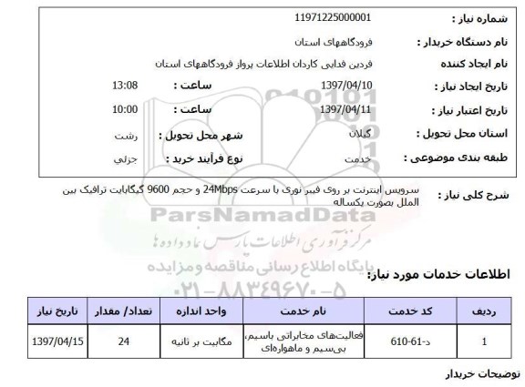 استعلام , استعلام اینترنت ...