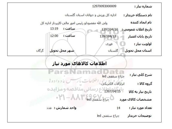 استعلام,استعلام چراغ سقفی