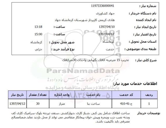 استعلام, استعلام تخریب اتاقک نگهبانی و...