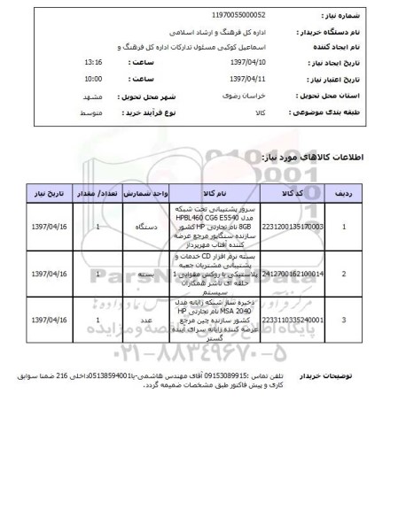 استعلام,استعلام سرور پشتیبانی، بسته نرم افزار و ...