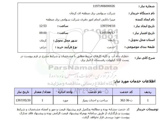 استعلام, استعلام حفاری چاه آب و کلیه کارهای مرتبط ...