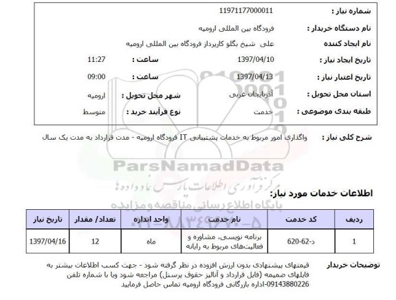 استعلام, استعلام واگذاری امور مربوط به خدمات پشتیبانی IT
