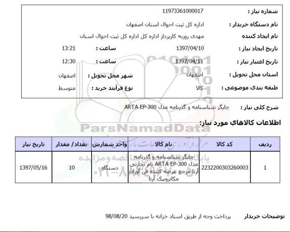 استعلام,چاپگر