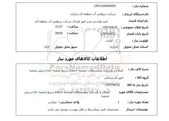 استعلام استعلام اصلاح و بازسازی میکسرهای حوضچه ...