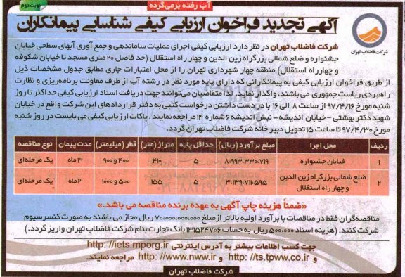 آگهی فراخوان ارزیابی کیفی، آگهی فراخوان ارزیابی کیفی اجرای عملیات ساماندهی و ..تجدید نوبت دوم