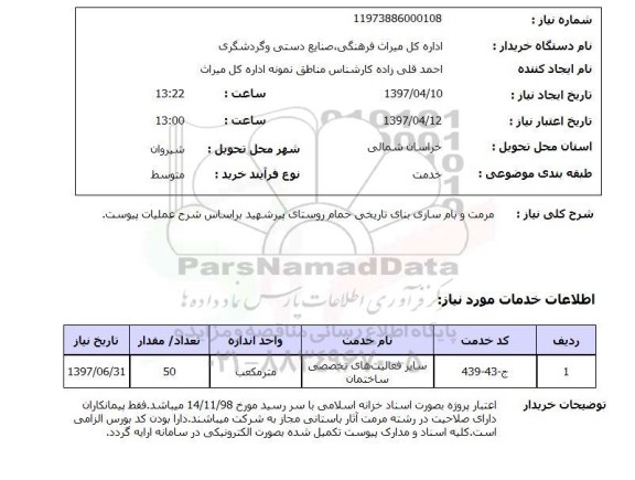 استعلام, استعلام مرمت و بام سازی بنای تاریخی