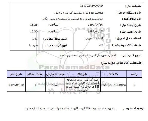 استعلام , استعلام تجهیزات موردنیاز هنرستانها ...