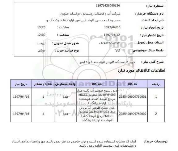 استعلام , استعلام دستگاه فلومتر ...