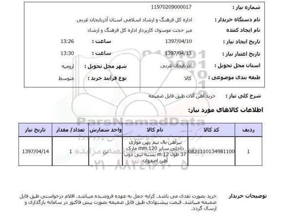 استعلام,استعلام خرید آهن آلات