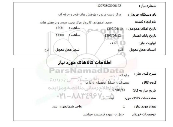 استعلام, چاپخانه