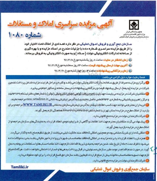 مزایده,مزایده فروش تعدادی از املاک تحت اختیار خود