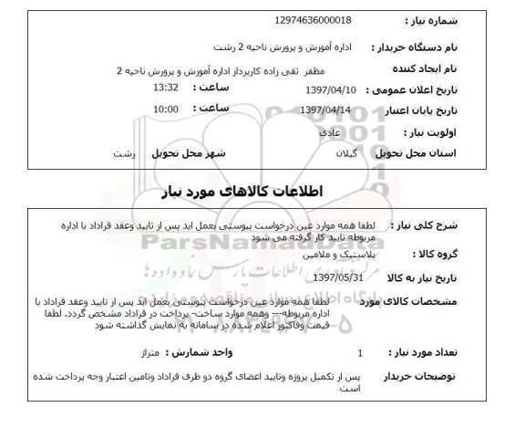 استعلام , استعلام پلاستیک و ملامین