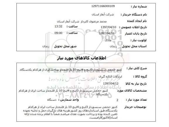 استعلام ,استعلام کنتور حجمی سنسور دار.....