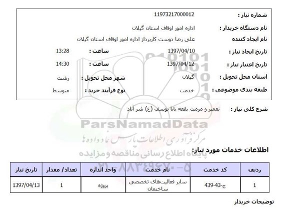 استعلام, استعلام تعمیر و مرمت بقعه...