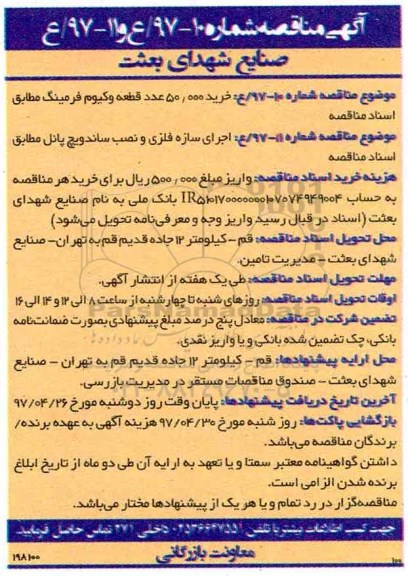 آگهی مناقصه, مناقصه خرید 50.000 عدد قطعه وکیوم فرمینگ و ...