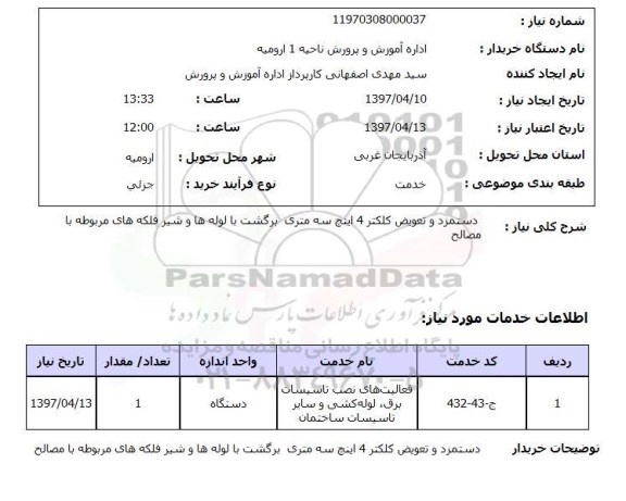 استعلام ,استعلام دستمزد و تعویض کلکتر 4 اینچ