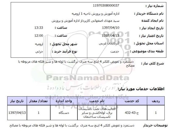 استعلام ,استعلام دستمزد و تعویض کلکتر 4 اینچ 