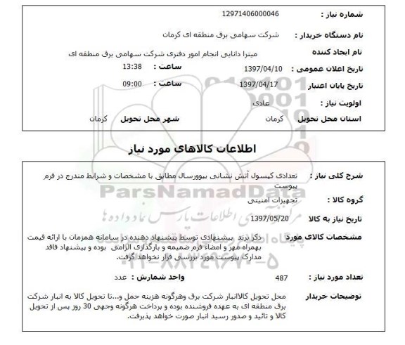 استعلام,تعدادی کپسول آتش نشانی...