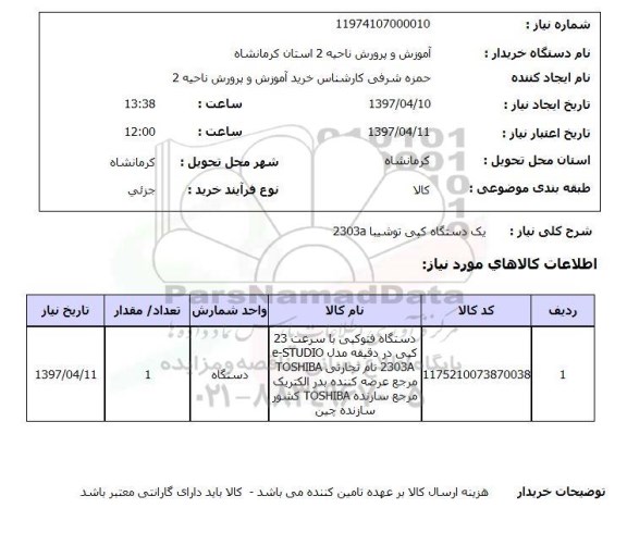 استعلام,استعلام دستگاه کپی توشیبا