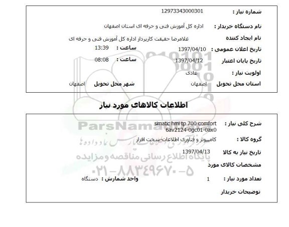 استعلام,استعلام simatic hmi tp 700...