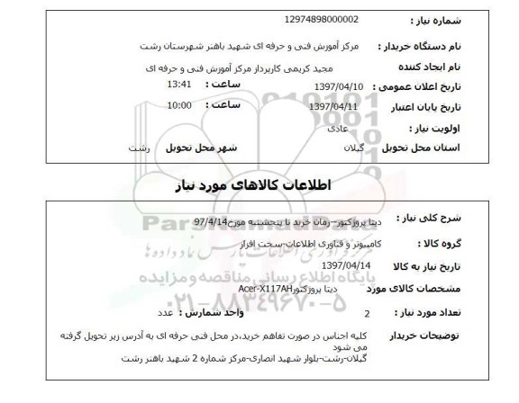 استعلام , استعلام دیتا پروژکتور ...