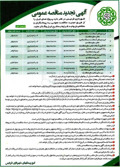 آگهی تجدید مناقصه عمومی,مناقصه خرید و پخش آسفالت با دستگاه مکانیزه