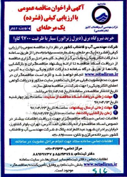 آگهی فراخوان مناقصه عمومی، فراخوان خرید نیروگاه برق (دیزل ژنراتور) سیار نوبت دوم