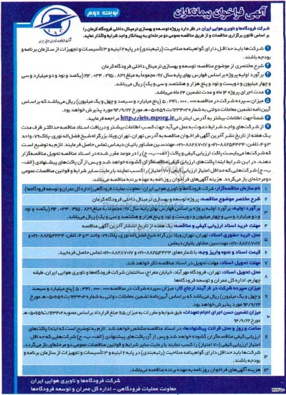 آگهی فراخوان پیمانکار, مناقصه توسعه و بهسازی ترمینال داخلی فرودگاه نوبت دوم